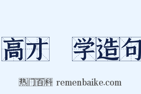 高才絶学造句是什么意思的图片